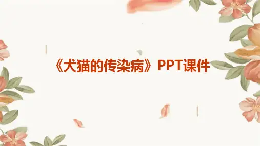 《犬猫的传染病》课件