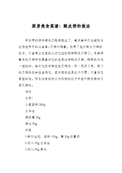 厨房美食菜谱：酥皮饼的做法