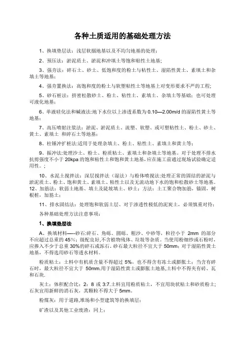 各种土质适用的基础处理方法