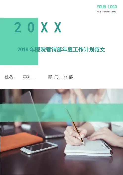 2018年医院营销部年度工作计划范文