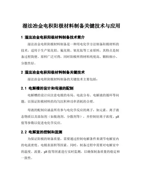湿法冶金电积阳极材料制备关键技术与应用