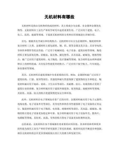 无机材料有哪些