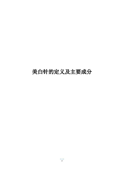 美白针的定义及主要成分_1