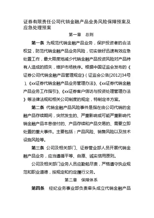证券有限责任公司代销金融产品业务风险保障预案及应急处理预案模版