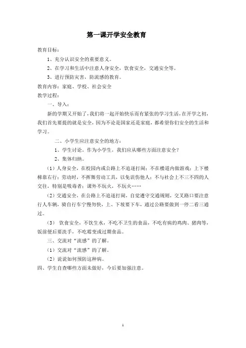 小学健康与安全课教案