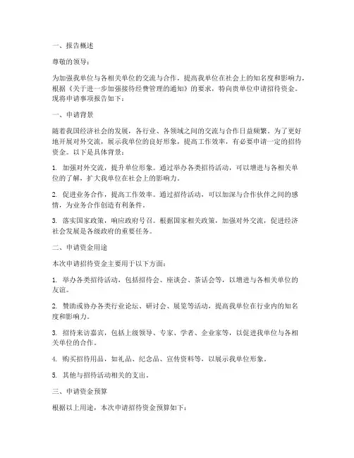 招待资金申请报告