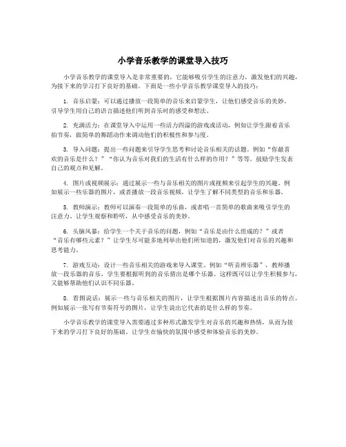 小学音乐教学的课堂导入技巧