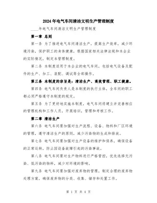 2024年电气车间清洁文明生产管理制度
