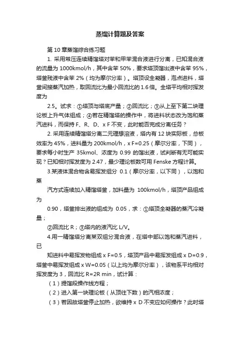 蒸馏计算题及答案