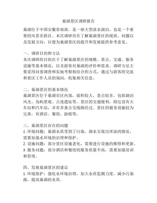 巢湖景区调研报告