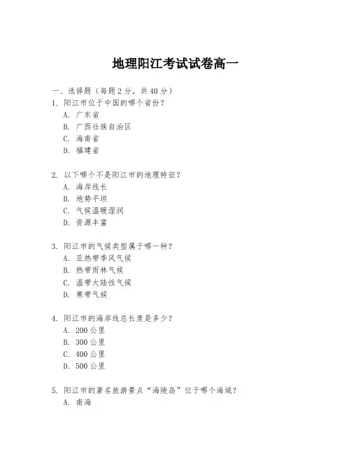 地理阳江考试试卷高一