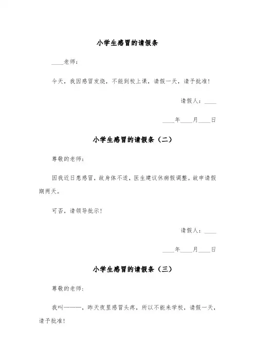 小学生感冒的请假条（四篇）