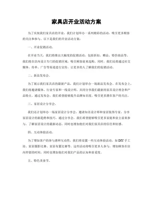 家具店开业活动方案