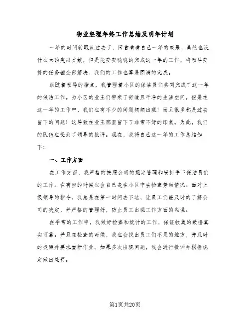 物业经理年终工作总结及明年计划（5篇）