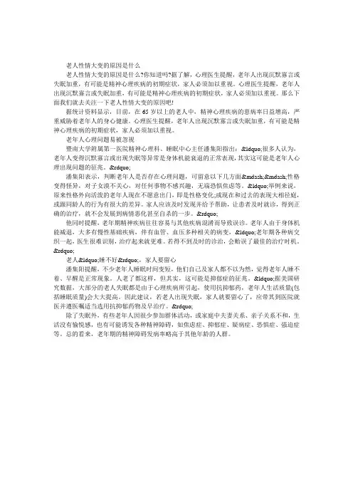 老人性情大变的原因是什么