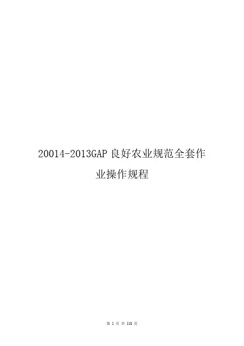 20014-2013GAP良好农业规范全套作业操作规程