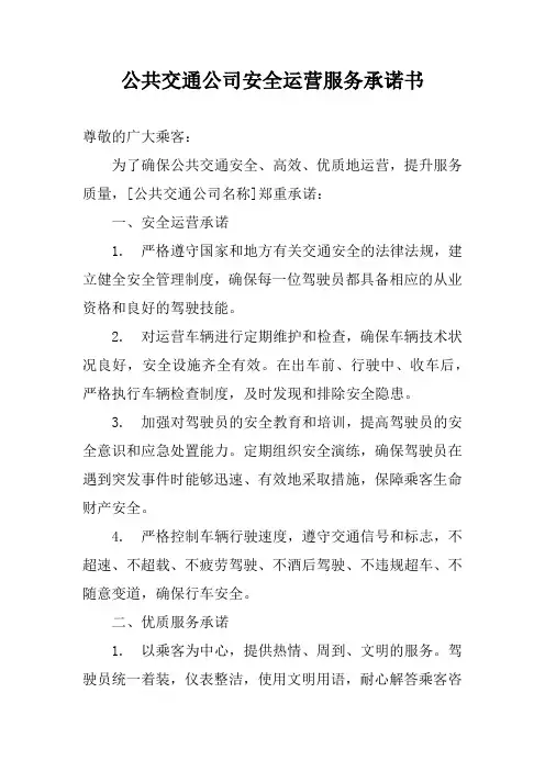 公共交通公司安全运营服务承诺书
