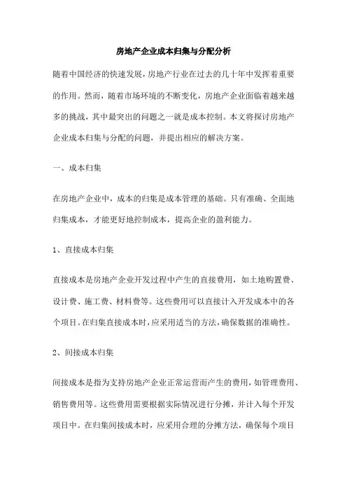 房地产企业成本归集与分配分析