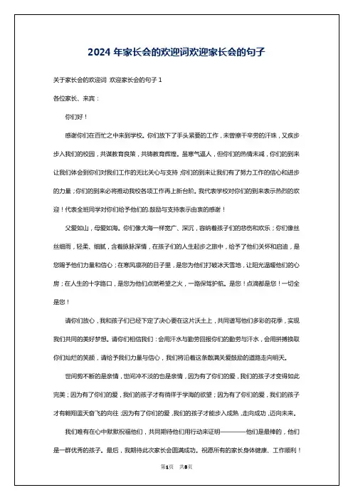 2024年家长会的欢迎词欢迎家长会的句子