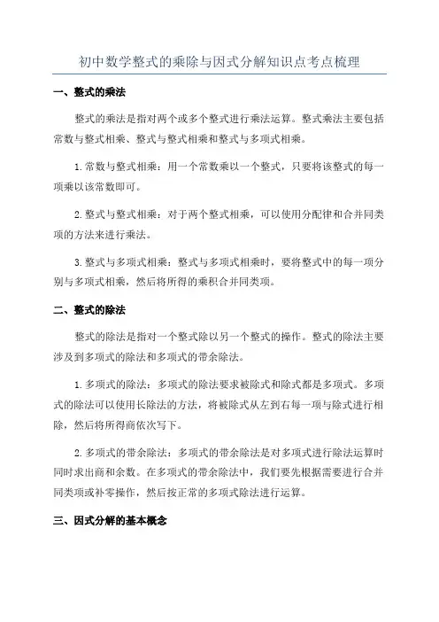 初中数学整式的乘除与因式分解知识点考点梳理
