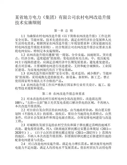 农村电网改造升级技术实施    细则