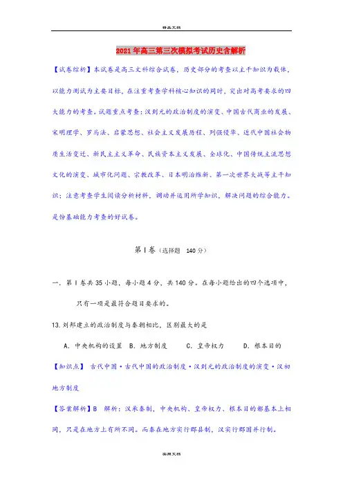 2021年高三第三次模拟考试历史含解析