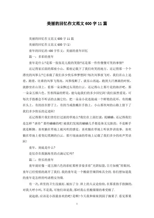 最新美丽的回忆作文范文600字11篇