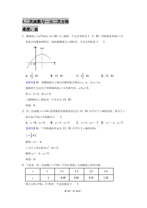 4二次函数与一元二次方程——教师版