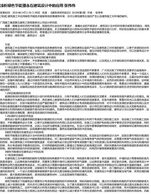浅析绿色节能理念在建筑设计中的应用 张伟伟