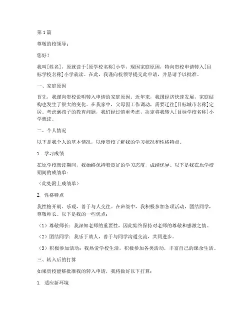 小学转入申请书模板范文(3篇)