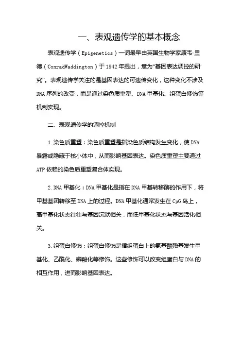表观遗传学(研究生课件)