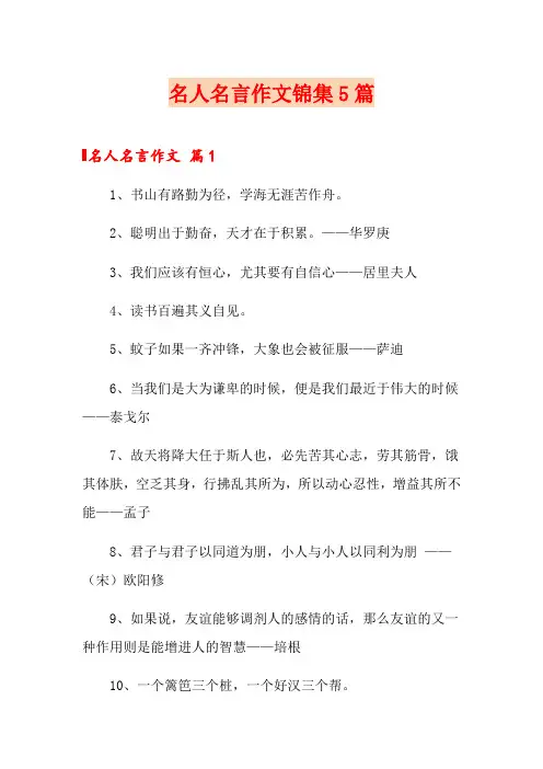 名人名言作文锦集5篇