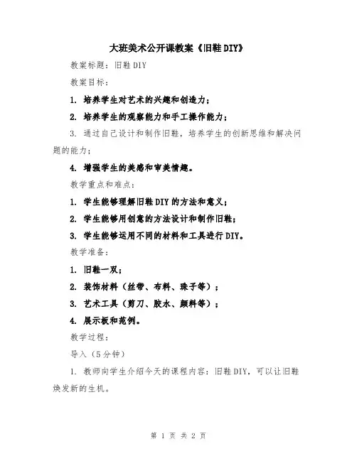大班美术公开课教案《旧鞋DIY》