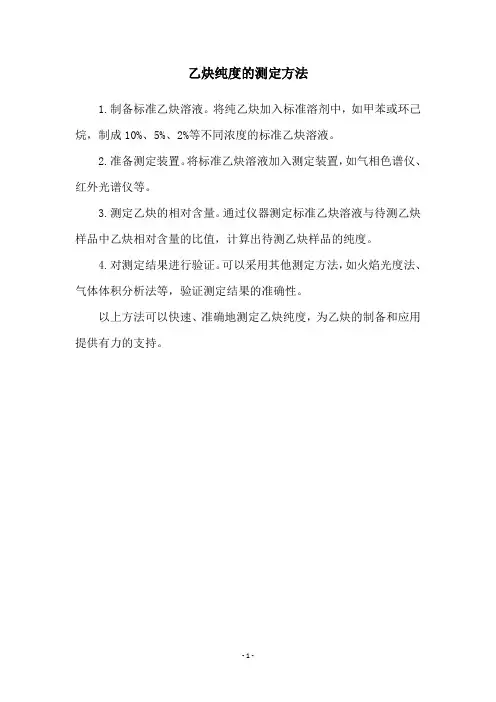 乙炔纯度的测定方法