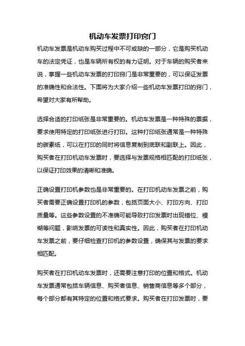 机动车发票打印窍门