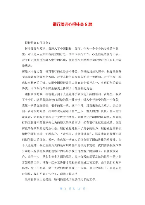 银行培训心得体会5篇