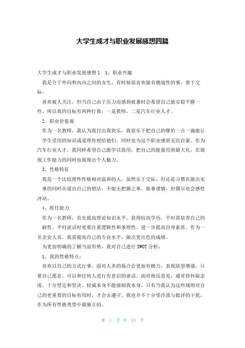 大学生成才与职业发展感想四篇