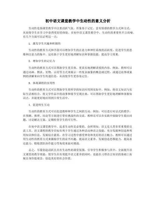初中语文课堂教学中生动性的意义分析