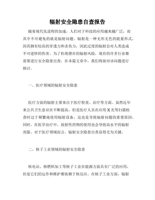 辐射安全隐患自查报告