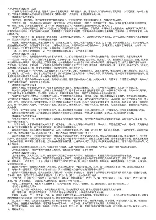 关于过年吃年夜饭的作文52篇