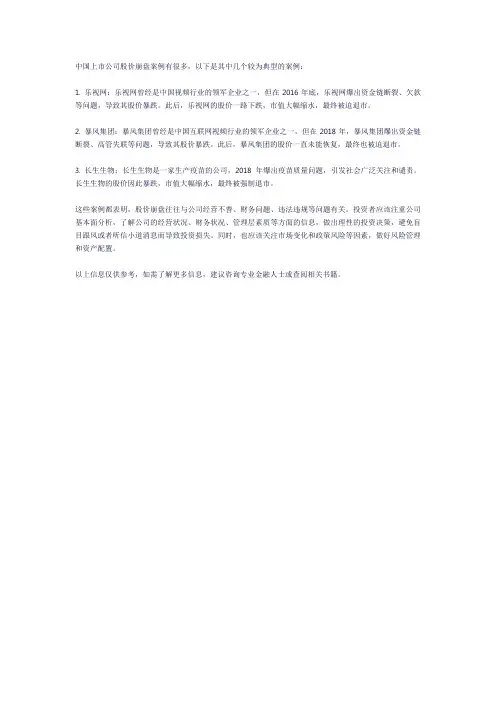 中国上市公司股价崩盘案例