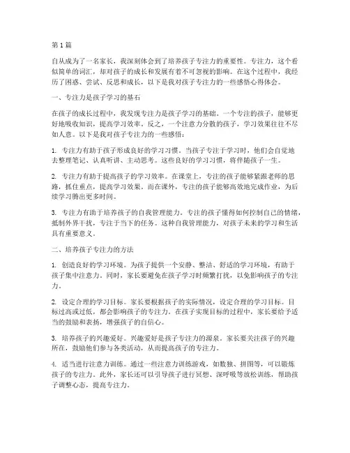 孩子专注力感悟心得体会(3篇)