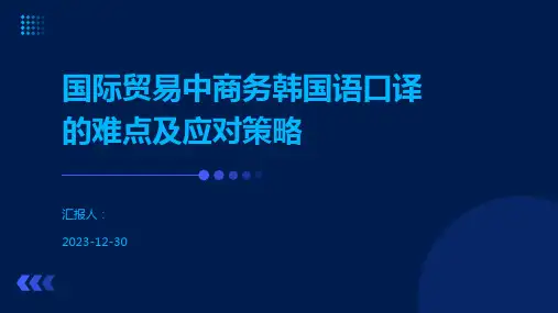 国际贸易中商务韩国语口译的难点及应对策略
