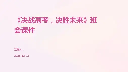 《决战高考,决胜未来》班会课件