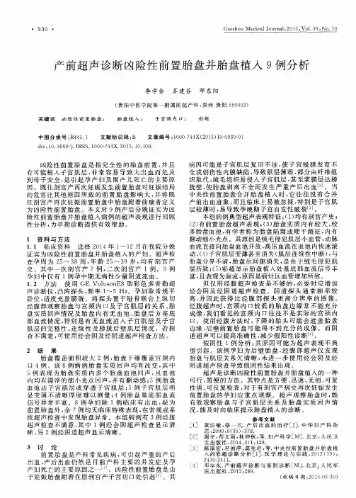 产前超声诊断凶险性前置胎盘并胎盘植入9例分析