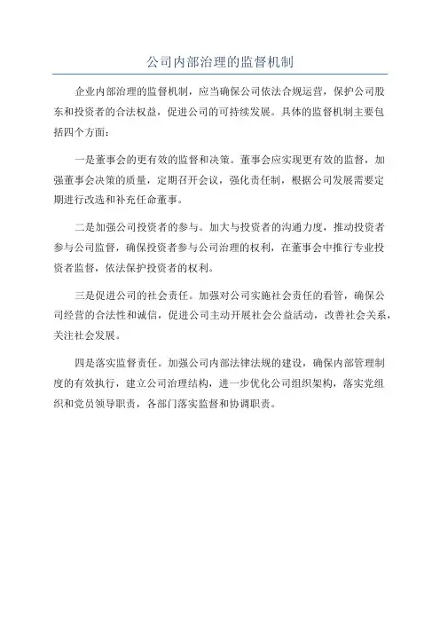 公司内部治理的监督机制