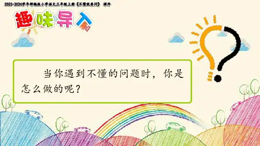 3 不懂就要问课件(共49张PPT)