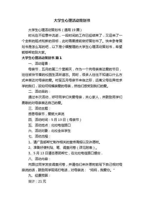 大学生心理活动策划书（通用19篇）