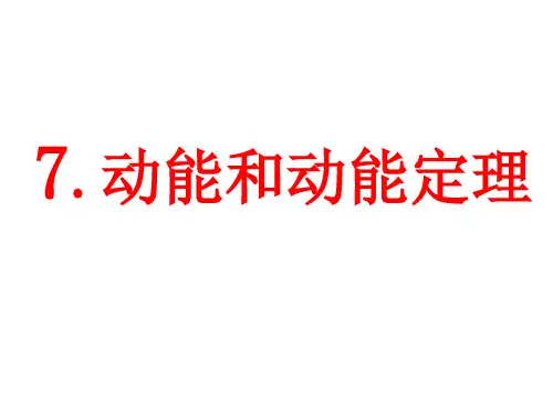 新人教版高一物理必修二 课件 7.7 动能和动能定理(共31张PPT)