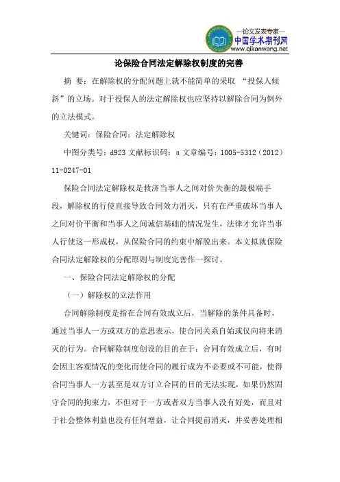 论保险合同法定解除权制度的完善
